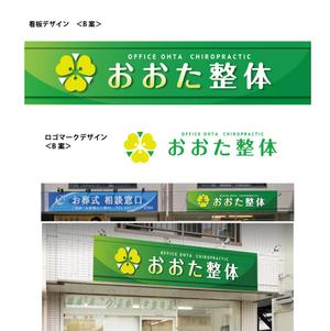 Design co.que (coque0033)さんの整体院の壁面看板のデザインへの提案