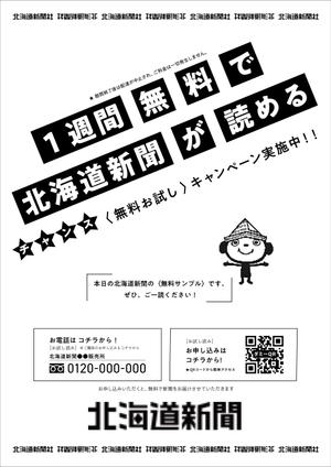 Designers' Design ()さんの【A4片面・モノクロ】新聞サンプル配布用のチラシ作成への提案