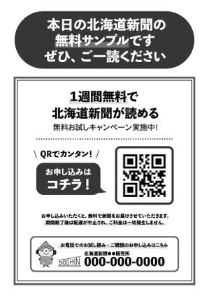 Yonmaru/基本15時〜稼働 (Yonmaru)さんの【A4片面・モノクロ】新聞サンプル配布用のチラシ作成への提案