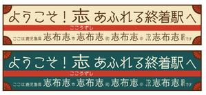Lin (6878sing)さんの志布志駅に設置する看板デザインの作成への提案