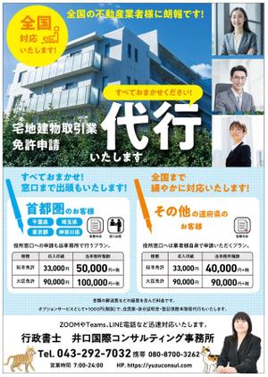 BANBI Design. (Banbi)さんの宅地建物取引業者(不動産会社）への免許更新申請代行のチラシデザインへの提案