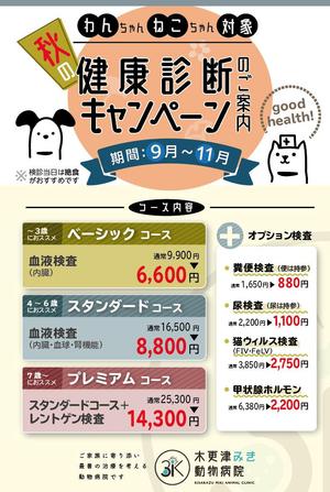 Design co.que (coque0033)さんの動物病院のダイレクトメール　秋の健康診断への提案