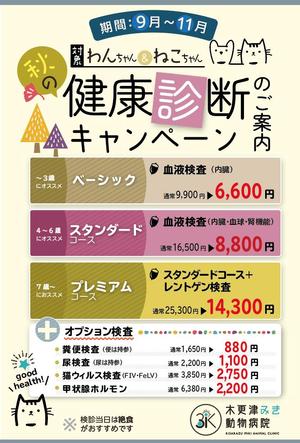 Design co.que (coque0033)さんの動物病院のダイレクトメール　秋の健康診断への提案