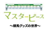 creative1 (AkihikoMiyamoto)さんのグリーンチャンネルの競馬グッズ紹介番組 番組ロゴの作成への提案