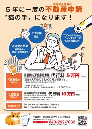 エスボン (sg-masa)さんの宅地建物取引業者(不動産会社）への免許更新申請代行のチラシデザインへの提案
