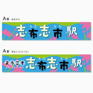 Design co.que (coque0033)さんの志布志駅に設置する看板デザインの作成への提案