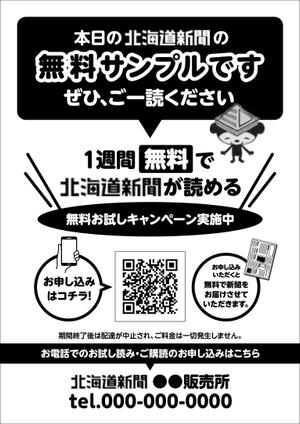 Komoto Graphic (komoto)さんの【A4片面・モノクロ】新聞サンプル配布用のチラシ作成への提案