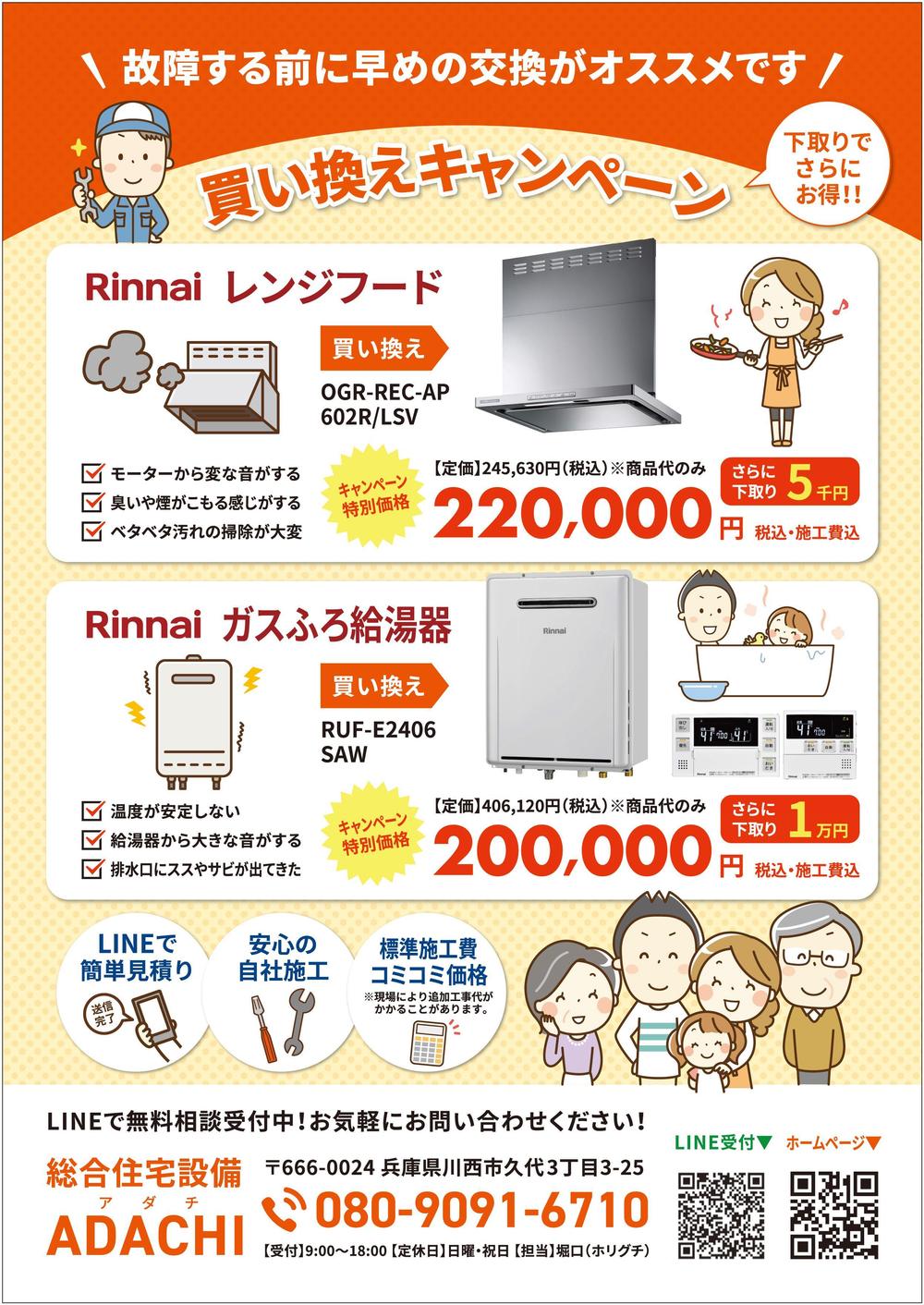 住宅設備会社のガス器具取替工事のチラシ