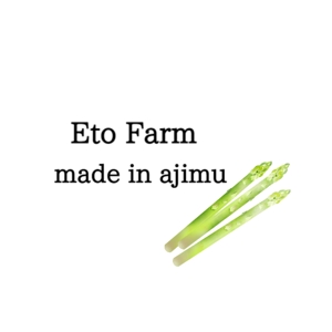 ライク (raiku1217)さんのアスパラガス農園　etofarm の　ロゴへの提案