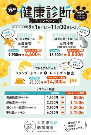 タキ (atq1119g)さんの動物病院のダイレクトメール　秋の健康診断への提案