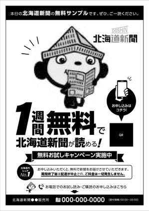 黒木誠 (kurokimakoto)さんの【A4片面・モノクロ】新聞サンプル配布用のチラシ作成への提案