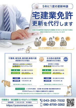 鳥谷部克己 (toriyabekatsumi)さんの宅地建物取引業者(不動産会社）への免許更新申請代行のチラシデザインへの提案