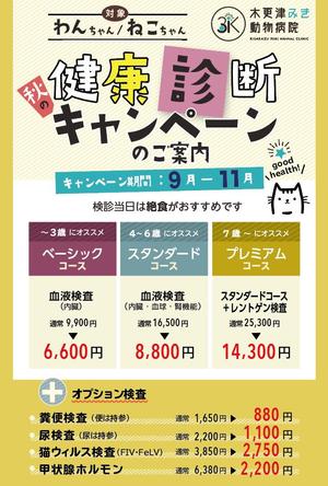 Design co.que (coque0033)さんの動物病院のダイレクトメール　秋の健康診断への提案