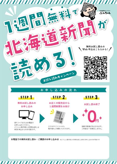 myn_4514 (myn_4514)さんの【A4片面】新聞の無料おためし読みＰＲ用チラシへの提案