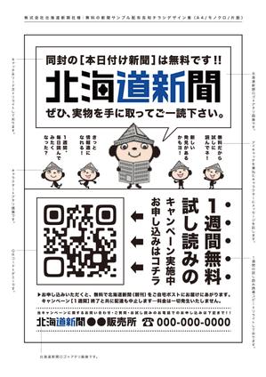delpie (and_corporation)さんの【A4片面・モノクロ】新聞サンプル配布用のチラシ作成への提案