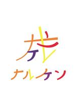 Fumiya (fumiya0109)さんの内装・リフォーム工事業の「ナルケン」のロゴの作成への提案