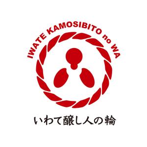 creyonさんの「いわて醸し人の輪」のロゴ作成への提案