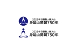 loto (loto)さんの2023年 日蓮聖人御入山・身延山開闢750年 ロゴ製作への提案
