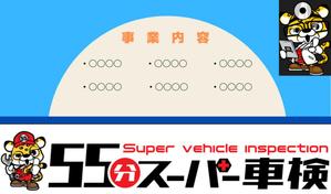 kiyomi0719 (kiyomi0719)さんの「55分スーパー車検」の名刺デザイン　ロゴありへの提案