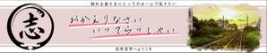 IRODORI_LABO (T-Takata)さんの志布志駅に設置する看板デザインの作成への提案