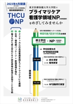 mocha-designさんの東京医療保健大学大学院でプライマリケア看護学領域NPをめざしてみませんかへの提案