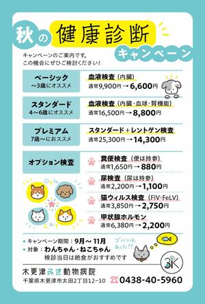 Nozomi.Y (yama_no)さんの動物病院のダイレクトメール　秋の健康診断への提案
