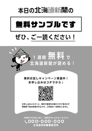 Sdesign (tomo5076)さんの【A4片面・モノクロ】新聞サンプル配布用のチラシ作成への提案