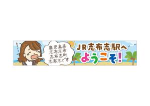 ASATO (ryu0720)さんの志布志駅に設置する看板デザインの作成への提案