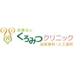 AtelierMarie-Rosaire (jsmpg_ej)さんの「医療法人くろみつクリニック　泌尿器科・人工透析」のロゴ作成への提案
