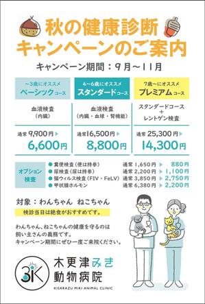 aoifune (aoifune)さんの動物病院のダイレクトメール　秋の健康診断への提案