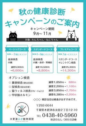 Harayama (chiro-chiro)さんの動物病院のダイレクトメール　秋の健康診断への提案