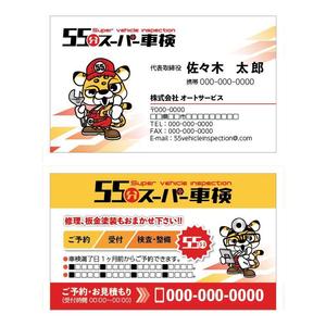 あやか (ayakan)さんの「55分スーパー車検」の名刺デザイン　ロゴありへの提案