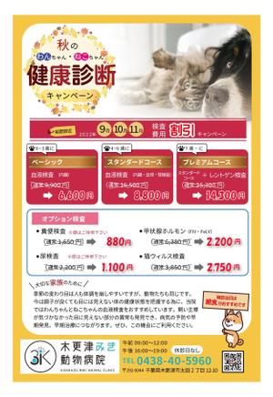 soL design (sol_design01)さんの動物病院のダイレクトメール　秋の健康診断への提案