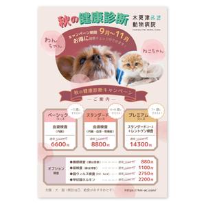 LeBB_23 (LeBB_23)さんの動物病院のダイレクトメール　秋の健康診断への提案