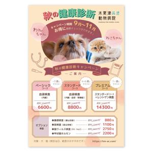 LeBB_23 (LeBB_23)さんの動物病院のダイレクトメール　秋の健康診断への提案