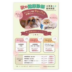 LeBB_23 (LeBB_23)さんの動物病院のダイレクトメール　秋の健康診断への提案