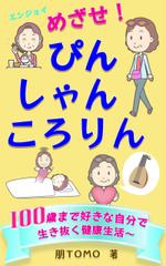 esax (5fc1ddc2ea07c)さんのめざせ！ぴん・しゃん・ころりん　～１００歳まで好きな自分で生き抜く健康生活～への提案