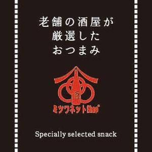 まふた工房 (mafuta)さんの食品（おつまみ）の商品ラベルへの提案