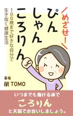 えいと (8planning)さんのめざせ！ぴん・しゃん・ころりん　～１００歳まで好きな自分で生き抜く健康生活～への提案