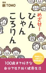 えいと (8planning)さんのめざせ！ぴん・しゃん・ころりん　～１００歳まで好きな自分で生き抜く健康生活～への提案