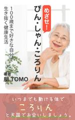 えいと (8planning)さんのめざせ！ぴん・しゃん・ころりん　～１００歳まで好きな自分で生き抜く健康生活～への提案