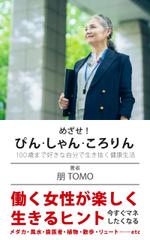 えいと (8planning)さんのめざせ！ぴん・しゃん・ころりん　～１００歳まで好きな自分で生き抜く健康生活～への提案