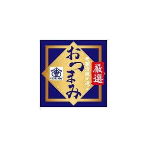 SI-design (lanpee)さんの食品（おつまみ）の商品ラベルへの提案