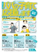 植木小雪 (r-koyuki)さんの新潟県委託事業の父親支援講座普及事業のチラシ作成への提案