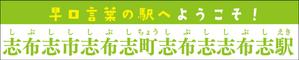 speedster (speedster)さんの志布志駅に設置する看板デザインの作成への提案
