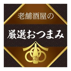 akima05 (akima05)さんの食品（おつまみ）の商品ラベルへの提案