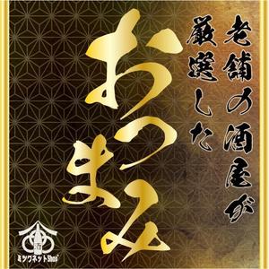 dister12 (dister12)さんの食品（おつまみ）の商品ラベルへの提案