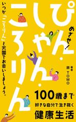 tococo (tococo)さんのめざせ！ぴん・しゃん・ころりん　～１００歳まで好きな自分で生き抜く健康生活～への提案