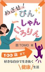 望月仁 (mochizuki63)さんのめざせ！ぴん・しゃん・ころりん　～１００歳まで好きな自分で生き抜く健康生活～への提案