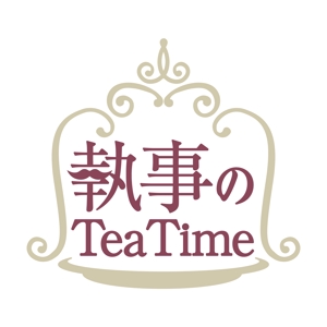 kawasaki0227さんの「執事の Tea Time」のロゴ作成（商標登録なし）への提案
